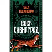 Постер книги Вост-Сибирград