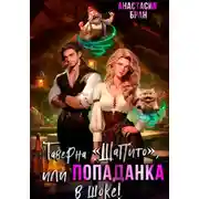 Постер книги Таверна «Шапито», или Попаданка в шоке!