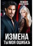 Анастасия Леманн - Измена Ты моя Ошибка