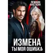 Постер книги Измена Ты моя Ошибка