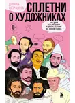 Диана Семкина - Сплетни о художниках. Как Дали усы продавал и другие истории из жизни гениев