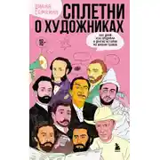 Постер книги Сплетни о художниках. Как Дали усы продавал и другие истории из жизни гениев