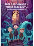 Людмила Анищенко - Трое двоечников и тайна Буль-бухты