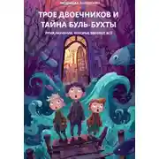 Постер книги Трое двоечников и тайна Буль-бухты