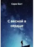Серж Бэст - С весной в сердце