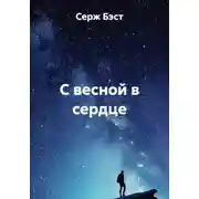 Постер книги С весной в сердце
