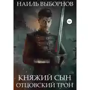 Постер книги Княжий сын. Отцовский трон
