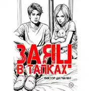 Постер книги Заяц в тапках