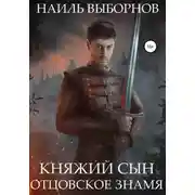 Постер книги Княжий сын. Отцовское знамя