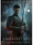  Наиль Выборнов - Княжий сын. Отцовский меч