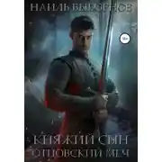 Постер книги Княжий сын. Отцовский меч