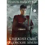 Постер книги Княжий сын. Отцовские земли