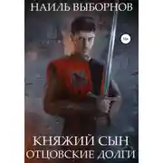 Постер книги Княжий сын. Отцовские долги