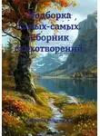 Евгения Родионова - Подборка самых-самых. Сборник стихотворений