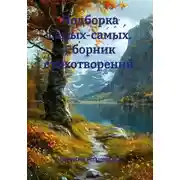Постер книги Подборка самых-самых. Сборник стихотворений
