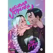 Постер книги Забивая стрелки