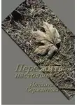 Иоланта Сержантова - Пережить настоящее