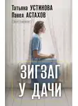 Татьяна Устинова - Зигзаг у дачи