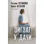 Постер книги Зигзаг у дачи