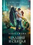 Лана Ежова - Падший и Святая