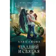 Постер книги Падший и Святая