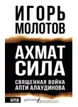 Игорь Молотов - Ахмат сила. Священная война Апти Алаудинова