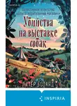 Питер Боланд - Убийства на выставке собак. Детективное агентство «Благотворительный магазин»