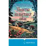Постер книги Убийства на выставке собак. Детективное агентство «Благотворительный магазин»