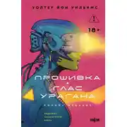 Постер книги Прошивка. Глас урагана. Полное издание
