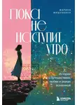Марина Мишункина - Пока не наступит утро. Истории о путешествиях, любви и знаках вселенной