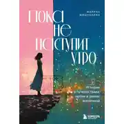 Постер книги Пока не наступит утро. Истории о путешествиях, любви и знаках вселенной