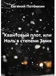Евгений Потёмкин - Квантовый плот, или Ноль в степени Змия