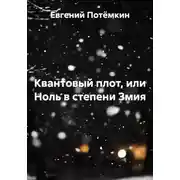 Постер книги Квантовый плот, или Ноль в степени Змия