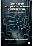 Влад Кот - Тени и свет: История, сотканная из мгновений