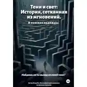 Постер книги Тени и свет: История, сотканная из мгновений