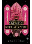 Холли Рене - Скрытое королевство