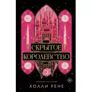 Постер книги Скрытое королевство