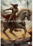 Пётр Фарфудинов - Железо и призраки