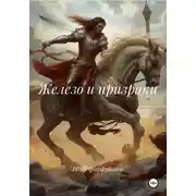 Постер книги Железо и призраки