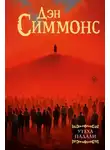 Дэн Симмонс - Утеха падали