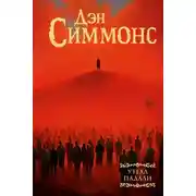 Постер книги Утеха падали