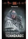 Лидия Мельнечук - Терра Инкогнита: Технохаос