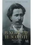 Леонид Андреев - В холоде и золоте. Ранние рассказы (1892-1901)