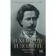 Постер книги В холоде и золоте. Ранние рассказы (1892-1901)