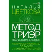 Постер книги Метод ТриЭр. Практическое руководство по работе с семейной историей