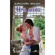 Постер книги Ночь любви