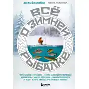 Постер книги Все о зимней рыбалке