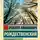 Роберт Рождественский - Мы долгое эхо друг друга