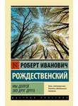 Роберт Рождественский - Мы долгое эхо друг друга
