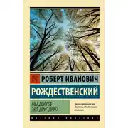 Постер книги Мы долгое эхо друг друга